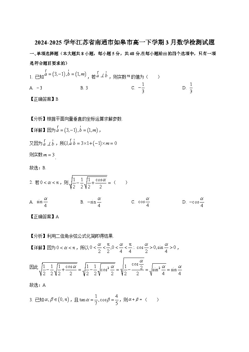 2024-2025学年江苏省南通市如皋市高一下册3月数学检测试题（附解析）第1页