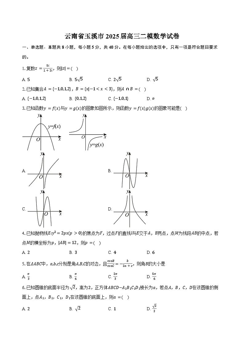 云南省玉溪市2025届高三二模数学试卷（含答案）第1页