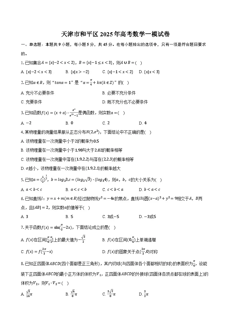 天津市和平区2025年高考数学一模试卷（含解析）第1页