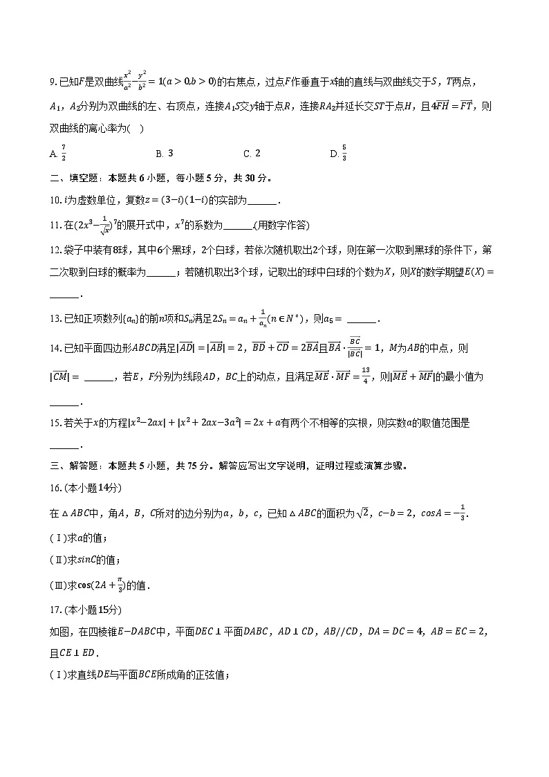 天津市和平区2025年高考数学一模试卷（含解析）第2页