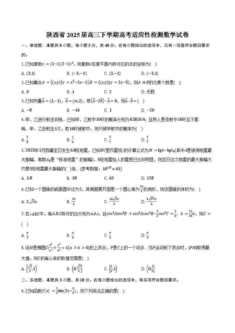 陕西省2025届高三下学期高考适应性检测数学试卷（含答案）第1页