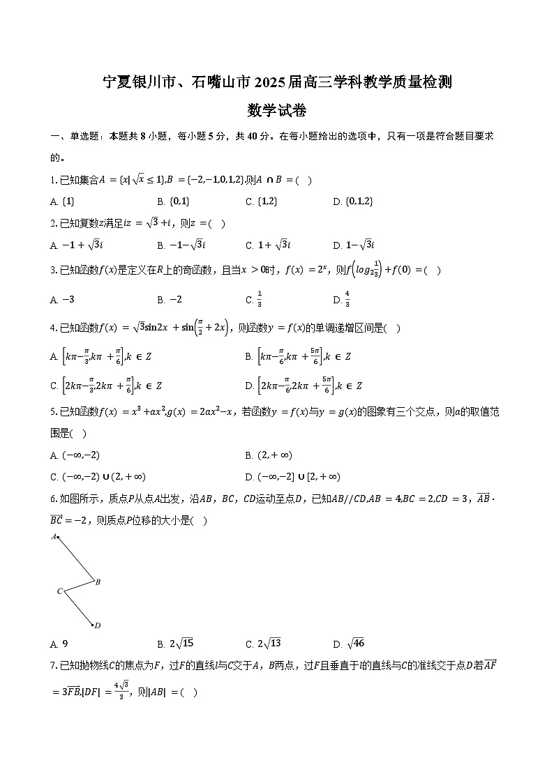 宁夏银川市、石嘴山市2025届高三学科教学质量检测（一模）数学试卷（含答案）第1页
