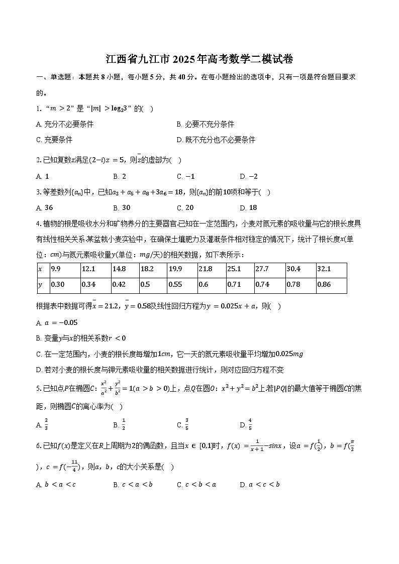 江西省九江市2025年高考数学二模试卷（含解析）第1页