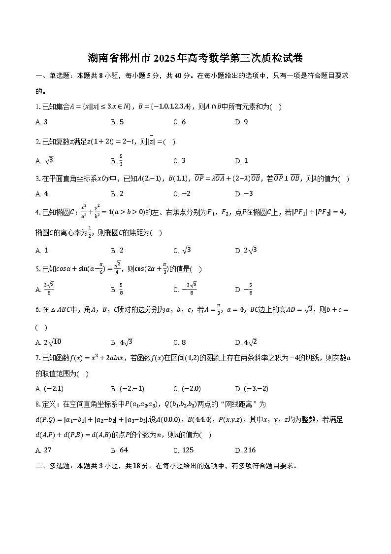 湖南省郴州市2025年高考数学第三次质检试卷（含解析）第1页