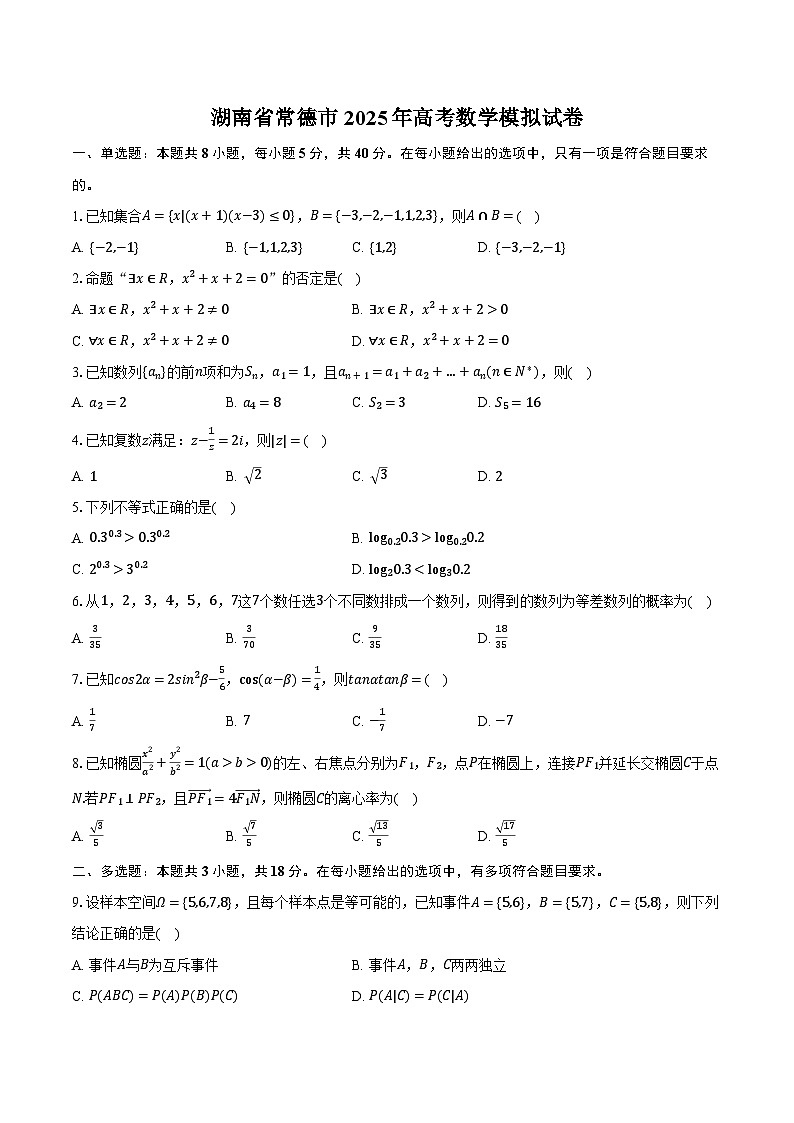 湖南省常德市2025年高考数学模拟试卷（含解析）第1页