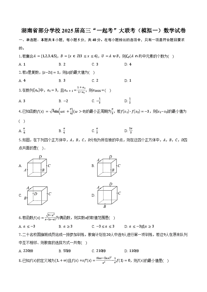 湖南省部分学校2025届高三“一起考”大联考（模拟一）数学试卷（含答案）第1页