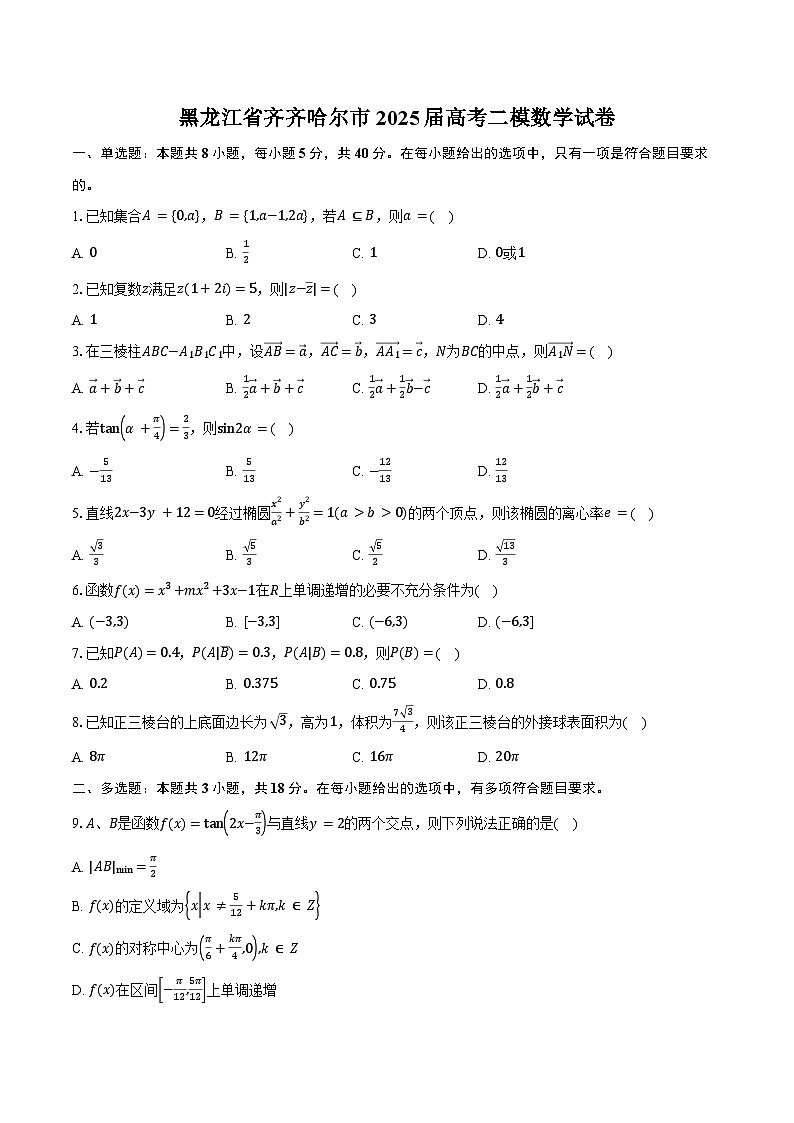 黑龙江省齐齐哈尔市2025届高考二模数学试卷（含答案）第1页