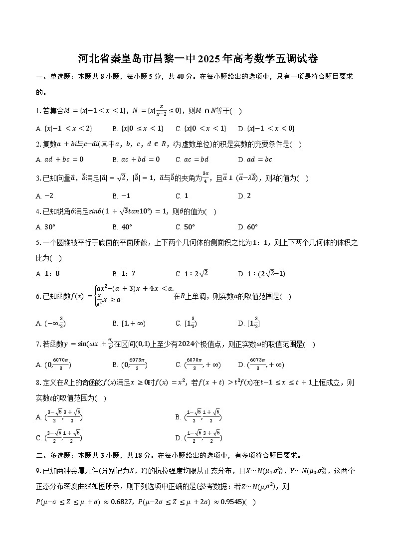 河北省秦皇岛市昌黎一中2025年高考数学五调试卷（含解析）第1页