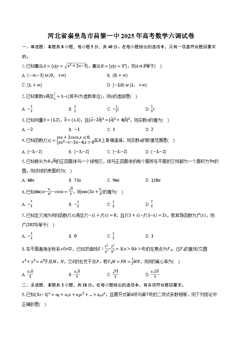 河北省秦皇岛市昌黎一中2025年高考数学六调试卷（含解析）第1页