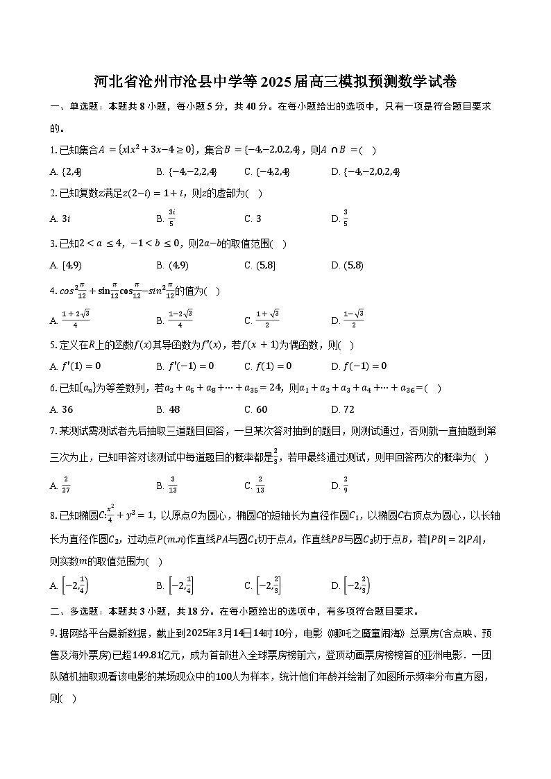 河北省沧州市沧县中学等2025届高三模拟预测数学试卷（含答案）第1页
