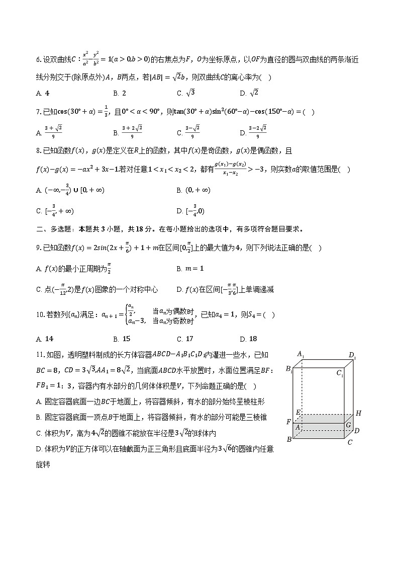 海南省四校（海南中学、海口一中、文昌中学、嘉积中学）2025年高考数学联考试卷（含解析）第2页