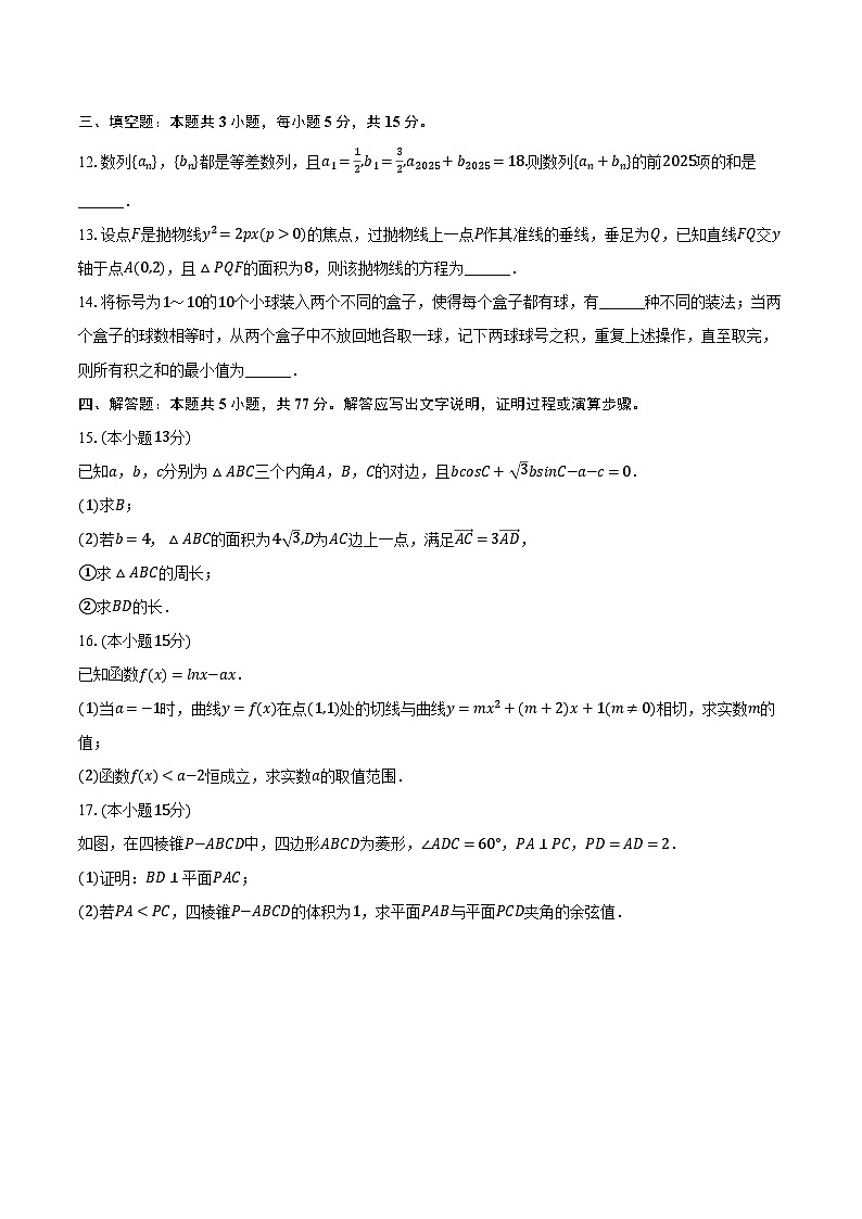 海南省四校（海南中学、海口一中、文昌中学、嘉积中学）2025年高考数学联考试卷（含解析）第3页