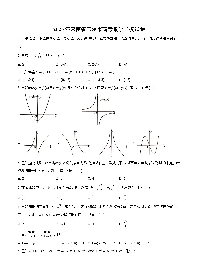 2025年云南省玉溪市高考数学二模试卷（含答案）第1页