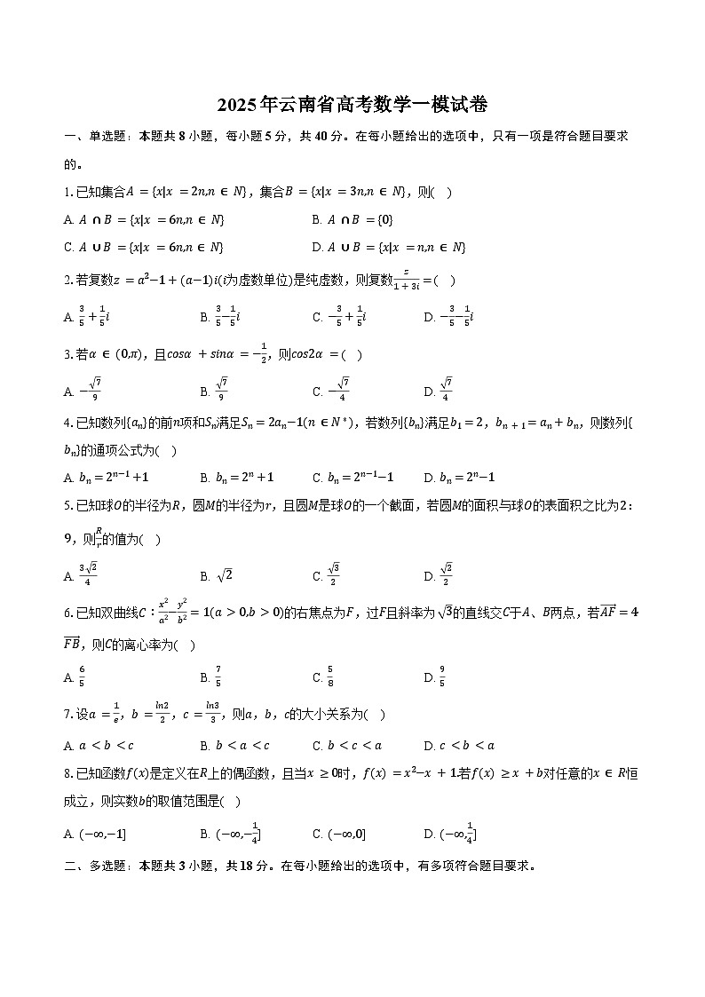 2025年云南省高考数学一模试卷（含答案）第1页
