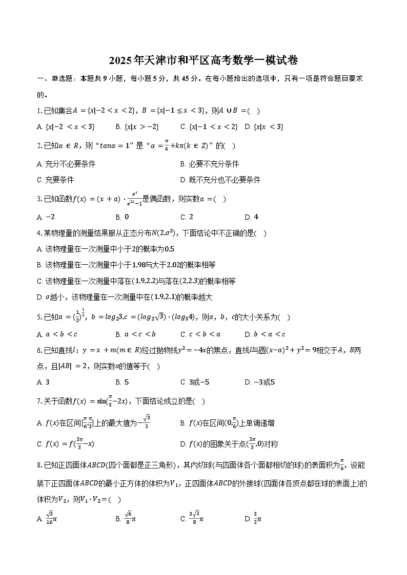 2025年天津市和平区高考数学一模试卷（含答案）第1页