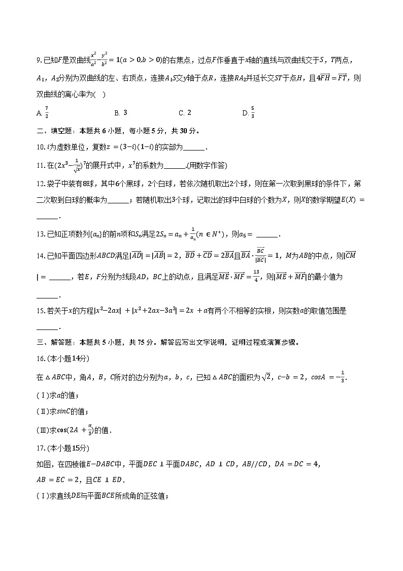 2025年天津市和平区高考数学一模试卷（含答案）第2页
