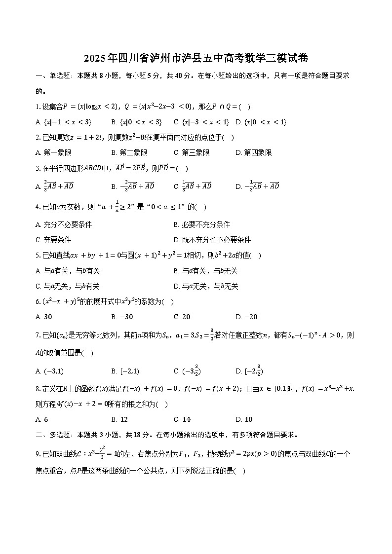 2025年四川省泸州市泸县五中高考数学三模试卷（含答案）第1页