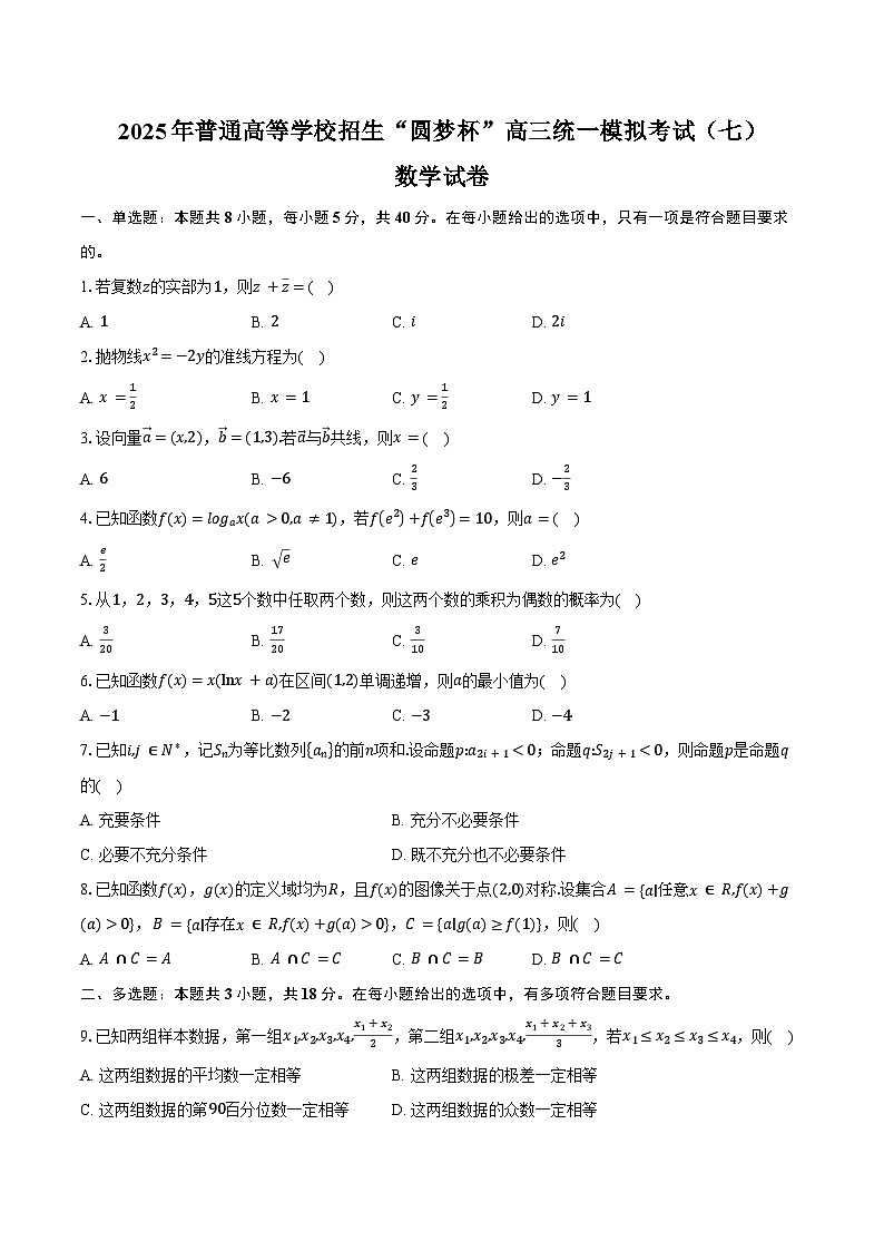 2025年普通高等学校招生“圆梦杯”高三统一模拟考试（七）数学试卷（含答案）第1页
