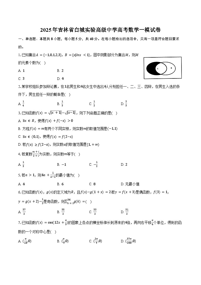 2025年吉林省白城实验高级中学高考数学一模试卷（含答案）第1页