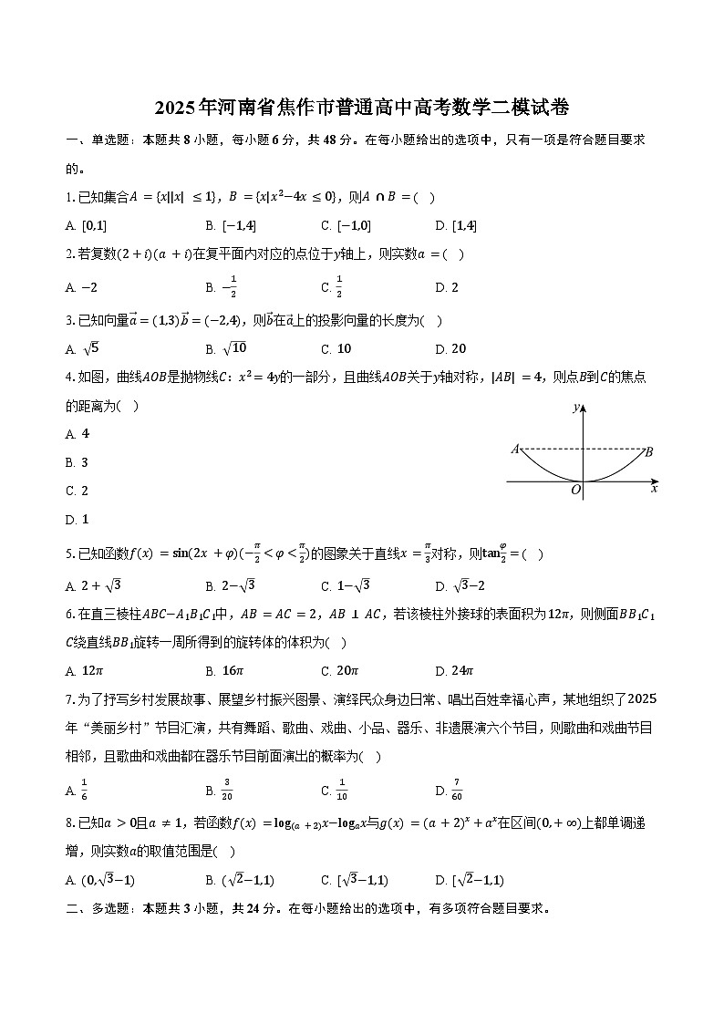 2025年河南省焦作市普通高中高考数学二模试卷（含答案）第1页