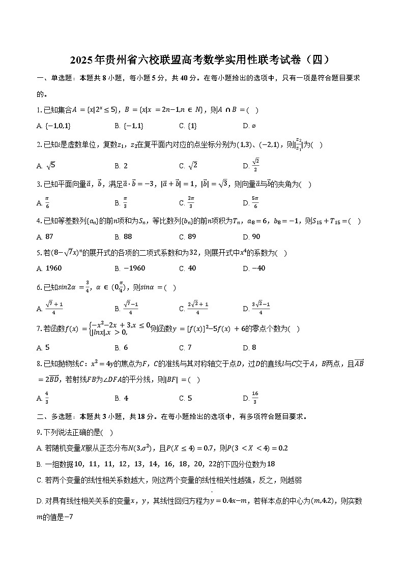 2025年贵州省六校联盟高考数学实用性联考试卷（四）（含答案）第1页