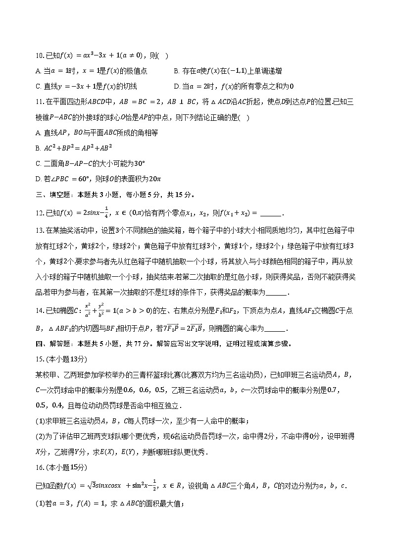 2025年贵州省六校联盟高考数学实用性联考试卷（四）（含答案）第2页