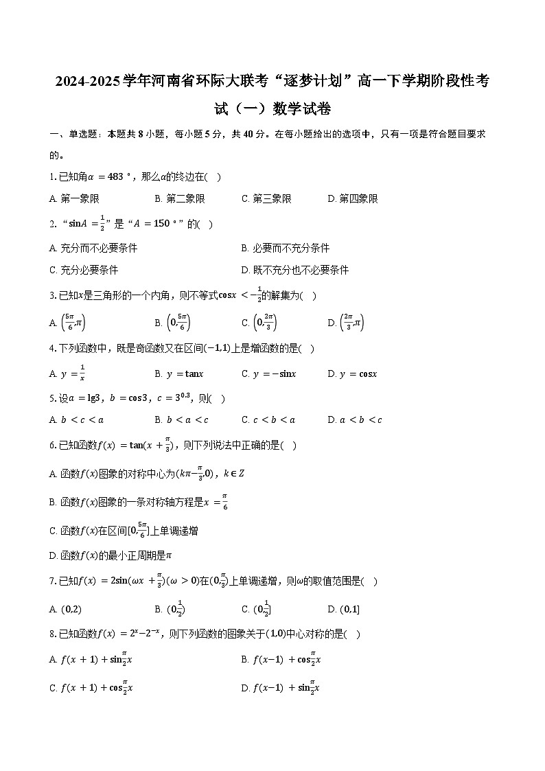 2024-2025学年河南省环际大联考“逐梦计划”高一下学期阶段性考试（一）数学试卷（含答案）第1页