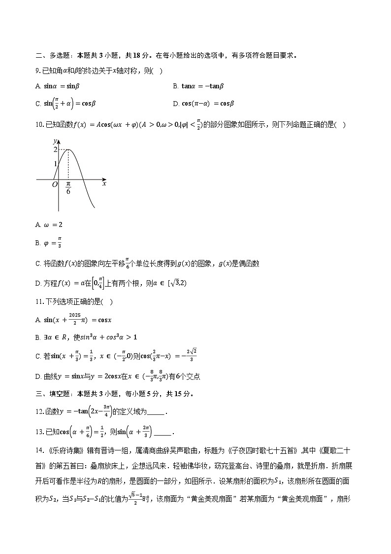 2024-2025学年河南省环际大联考“逐梦计划”高一下学期阶段性考试（一）数学试卷（含答案）第2页