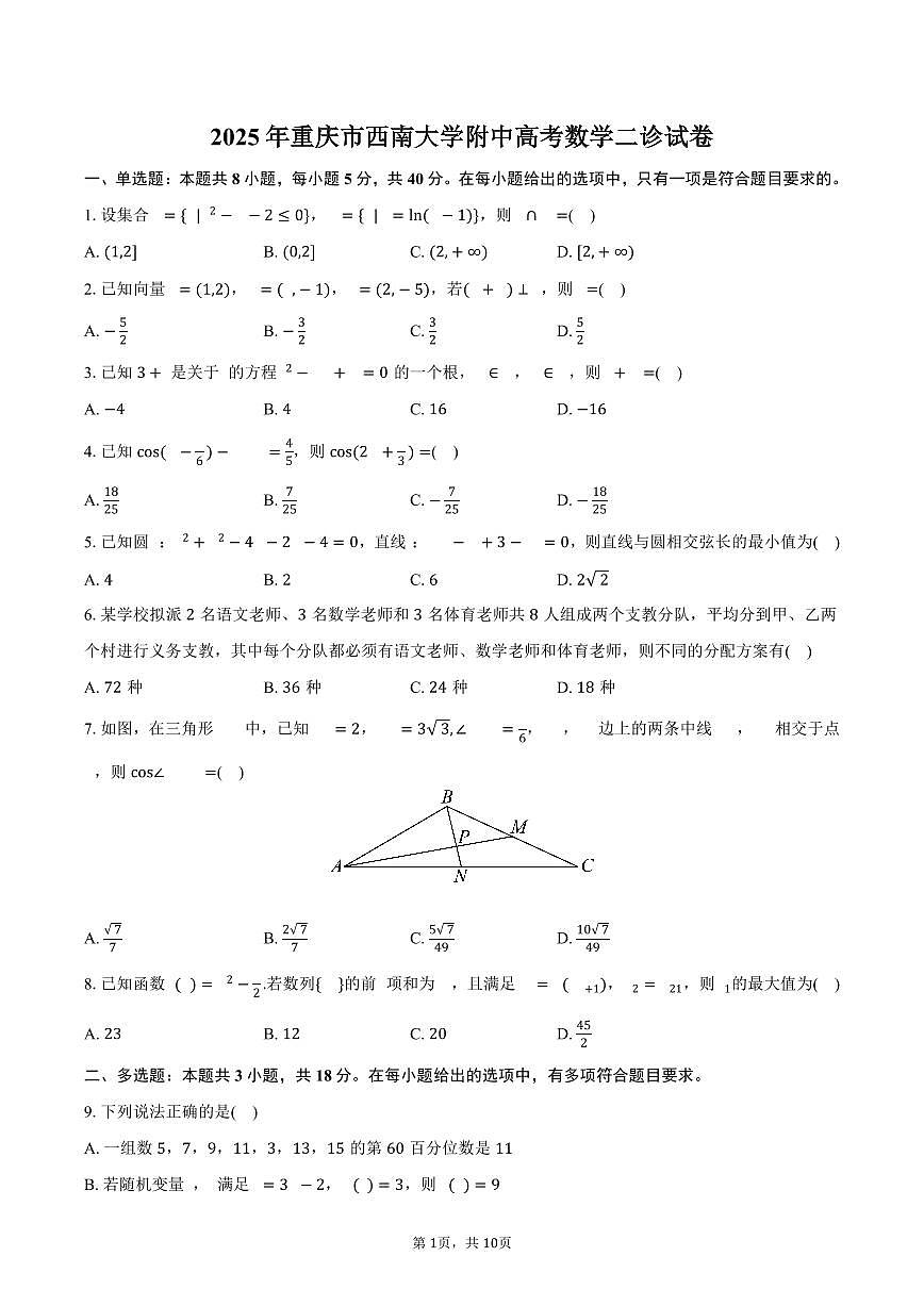 重庆市西南大学附中2025年高考数学二诊试卷（含答案）第1页