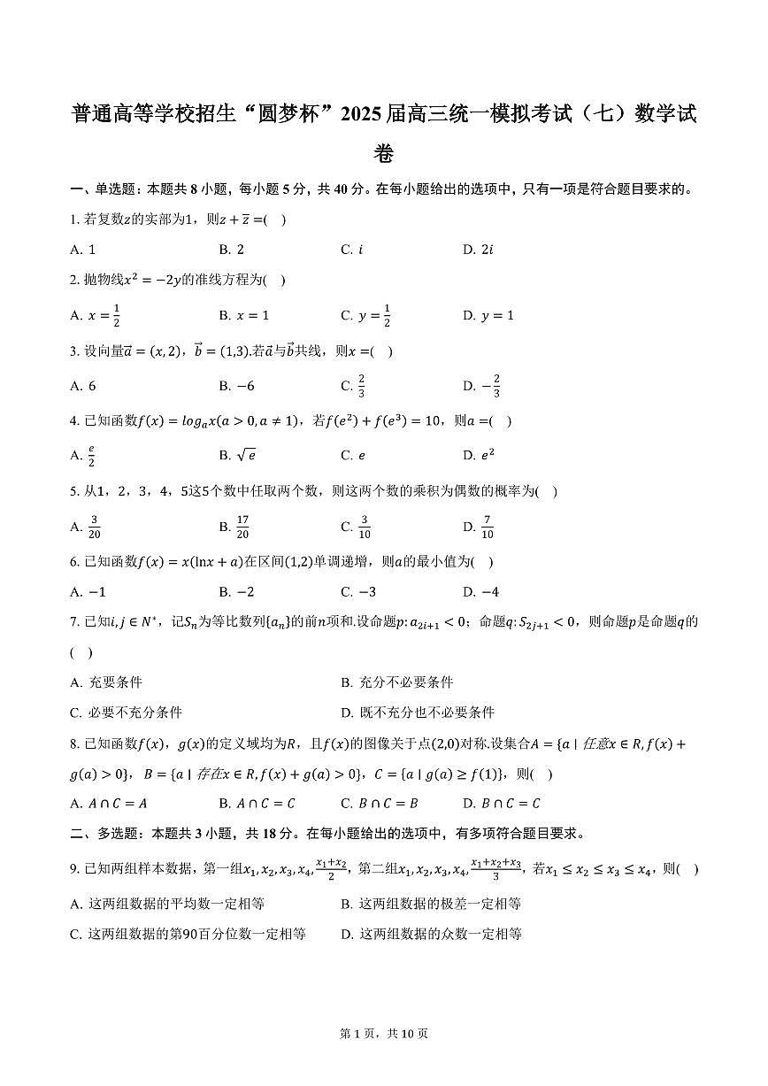 普通高等学校招生“圆梦杯”2025届高三统一模拟考试（七）数学试卷（含答案）第1页
