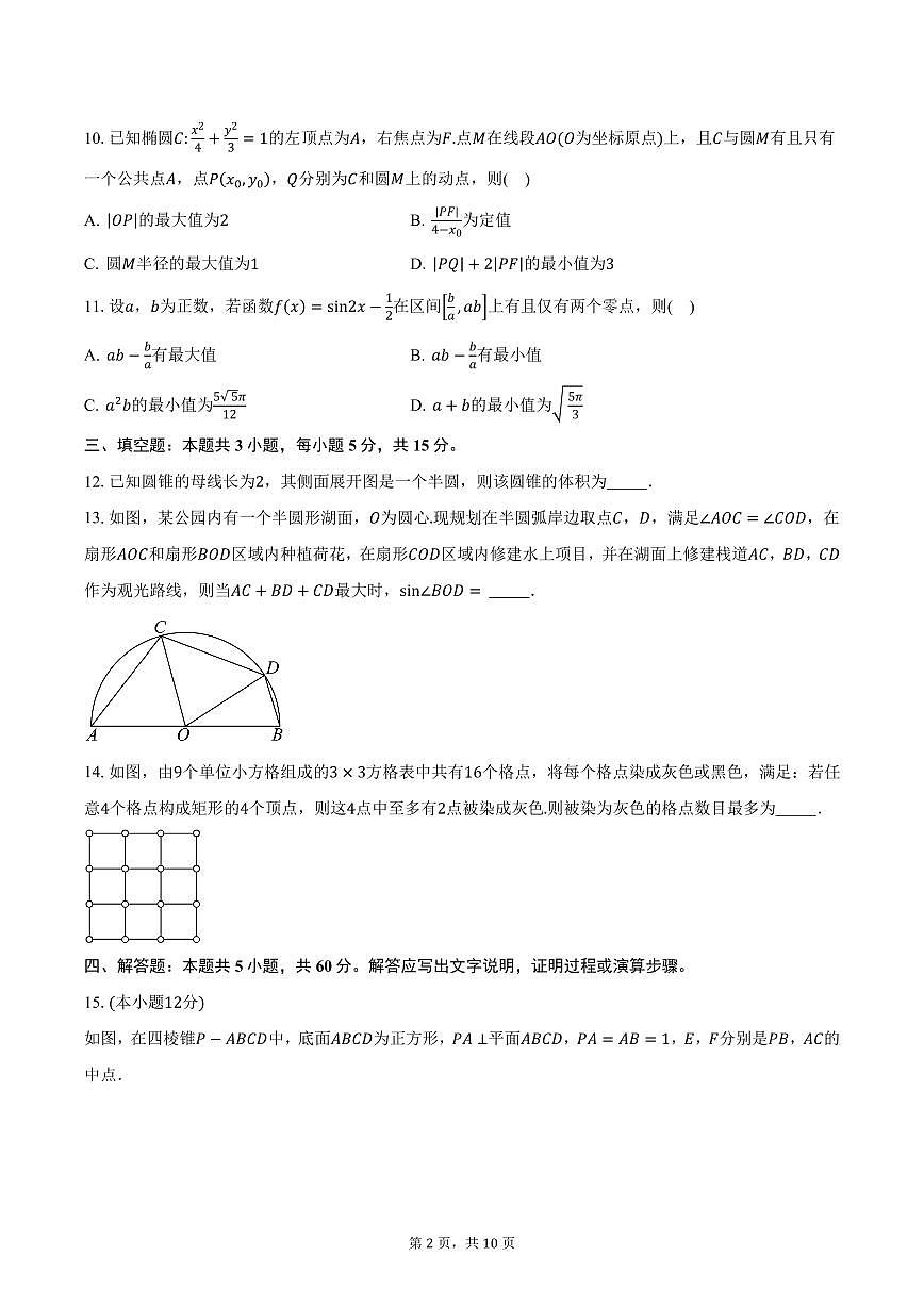 普通高等学校招生“圆梦杯”2025届高三统一模拟考试（七）数学试卷（含答案）第2页