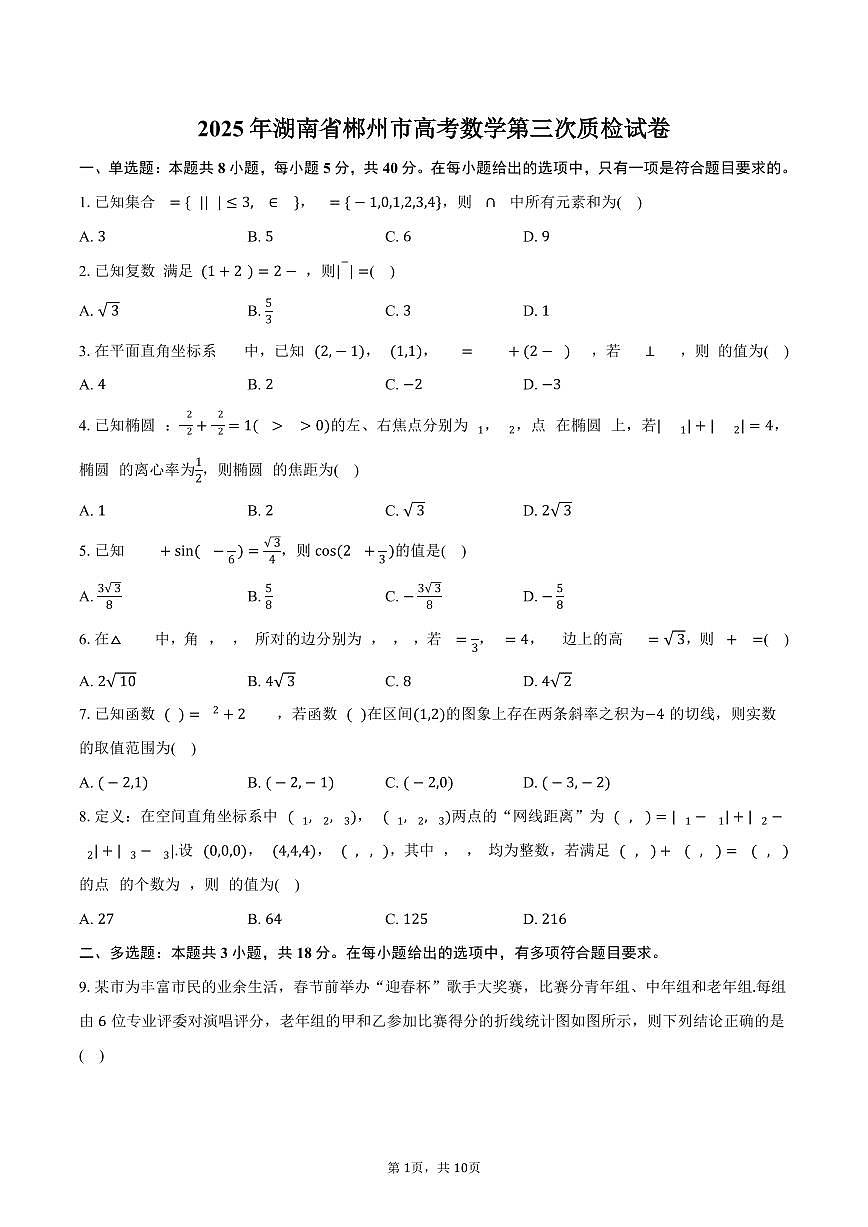 湖南省郴州市2025年高考数学第三次质检试卷（含答案）第1页