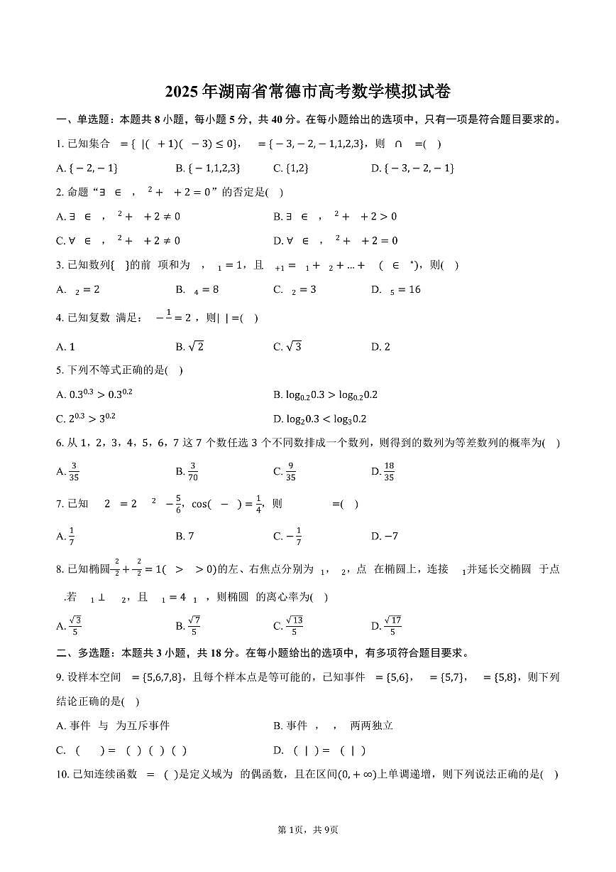 湖南省常德市2025年高考数学模拟试卷（含答案）第1页