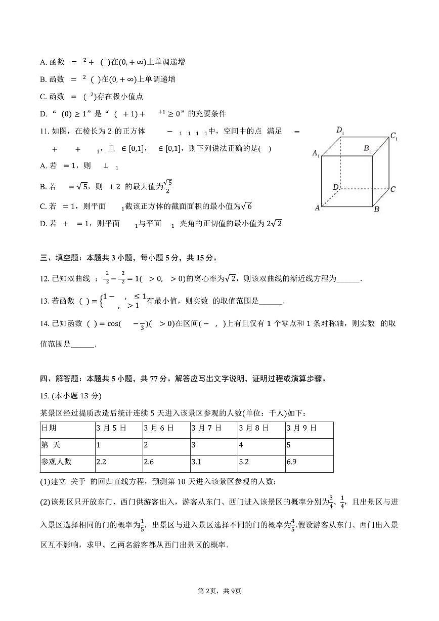 湖南省常德市2025年高考数学模拟试卷（含答案）第2页