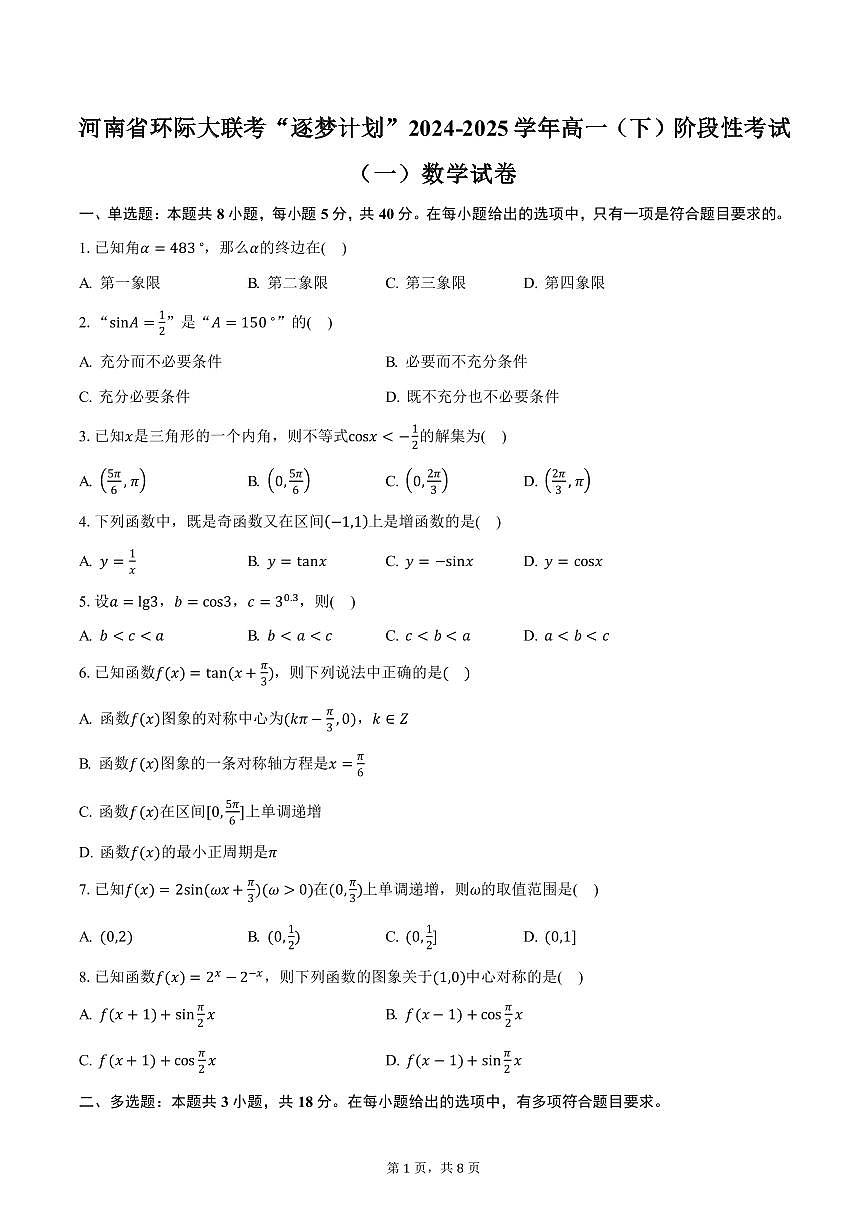 河南省环际大联考“逐梦计划”2024-2025学年高一（下）阶段性考试（一）数学试卷（含答案）第1页