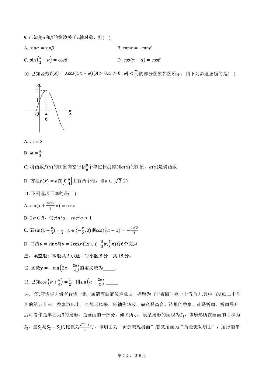 河南省环际大联考“逐梦计划”2024-2025学年高一（下）阶段性考试（一）数学试卷（含答案）第2页