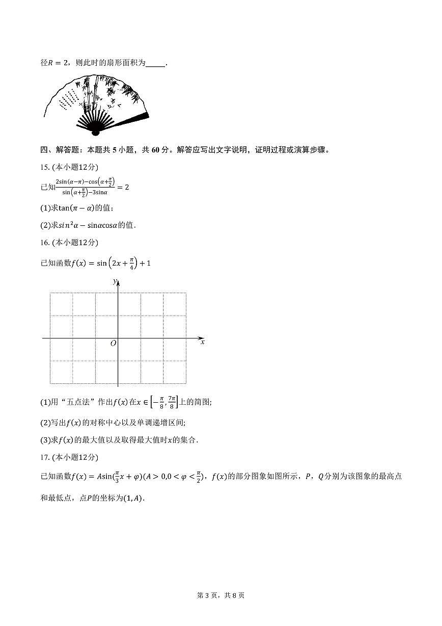 河南省环际大联考“逐梦计划”2024-2025学年高一（下）阶段性考试（一）数学试卷（含答案）第3页