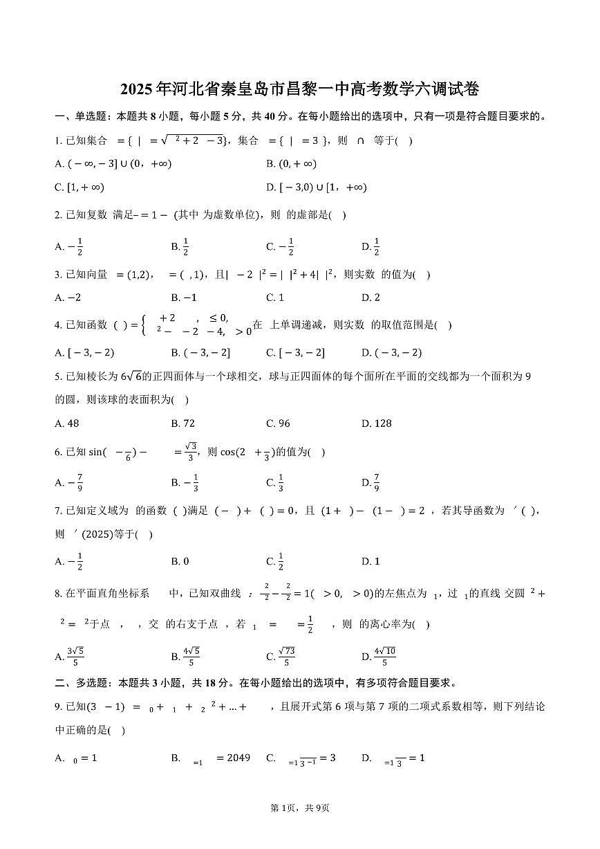 河北省秦皇岛市昌黎一中2025年高考数学六调试卷（含答案）第1页