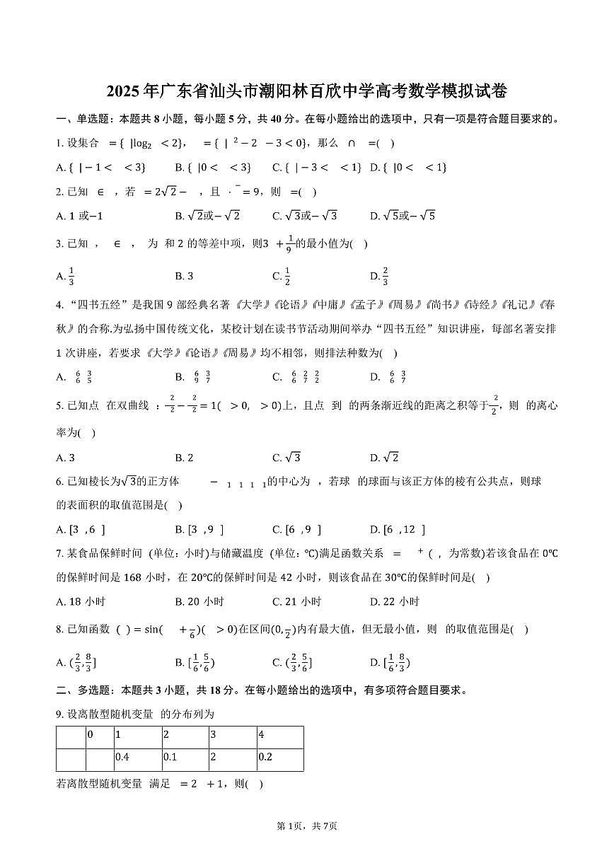 广东省汕头市潮阳林百欣中学2025年高考数学模拟试卷（含答案）第1页