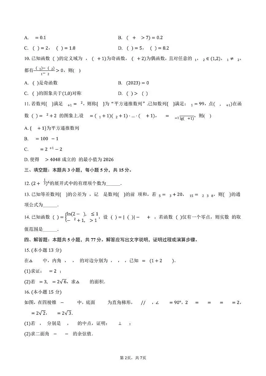 广东省汕头市潮阳林百欣中学2025年高考数学模拟试卷（含答案）第2页
