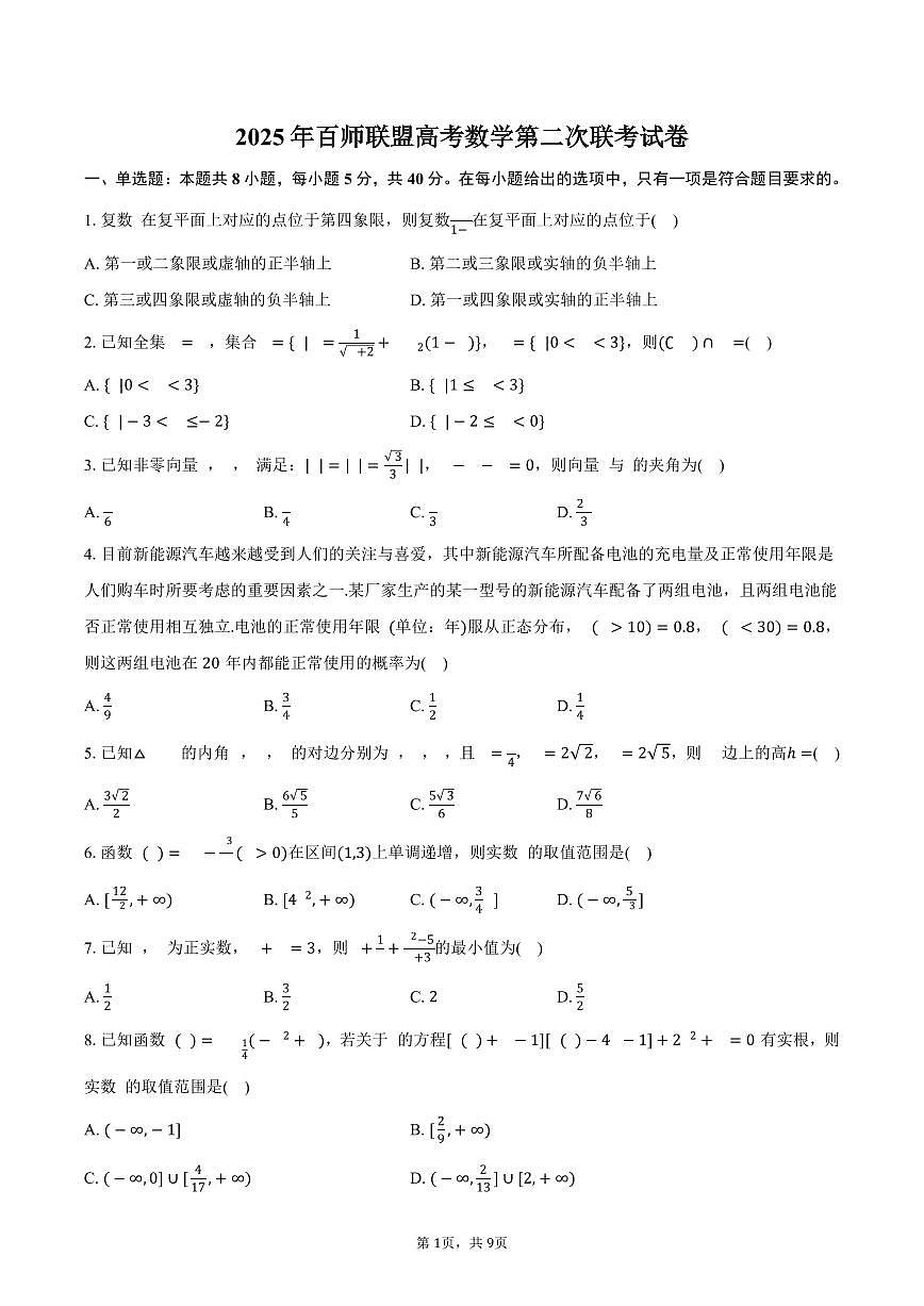 百师联盟2025年高考数学第二次联考试卷（含答案）第1页