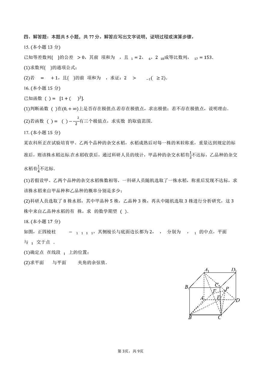百师联盟2025年高考数学第二次联考试卷（含答案）第3页