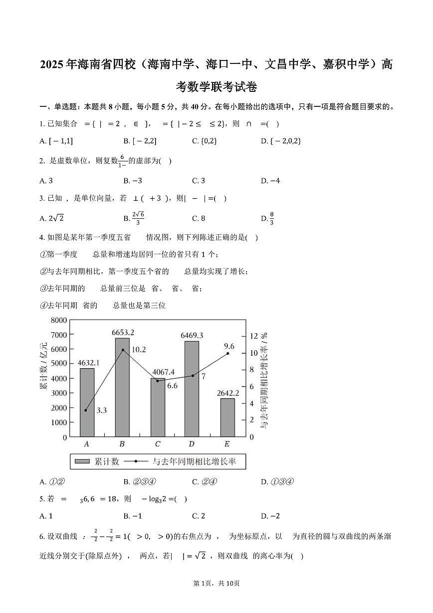 2025年海南省四校（海南中学、海口一中、文昌中学、嘉积中学）高考数学联考试卷（含答案）第1页