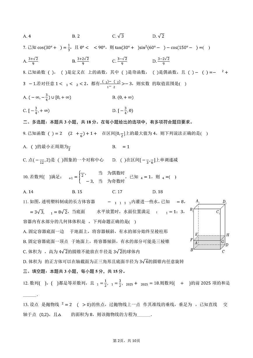 2025年海南省四校（海南中学、海口一中、文昌中学、嘉积中学）高考数学联考试卷（含答案）第2页