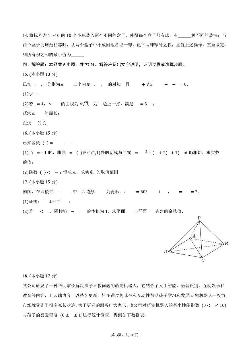 2025年海南省四校（海南中学、海口一中、文昌中学、嘉积中学）高考数学联考试卷（含答案）第3页