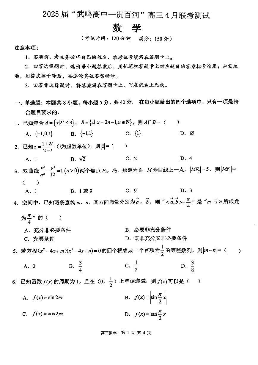2025届广西“武鸣高中—贵百河”高三下学期4月联考测试（数学试卷）+答案第1页