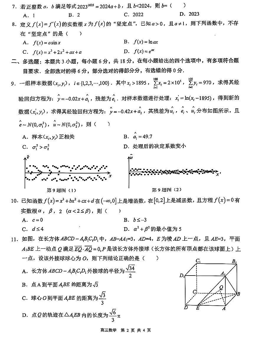 2025届广西“武鸣高中—贵百河”高三下学期4月联考测试（数学试卷）+答案第2页