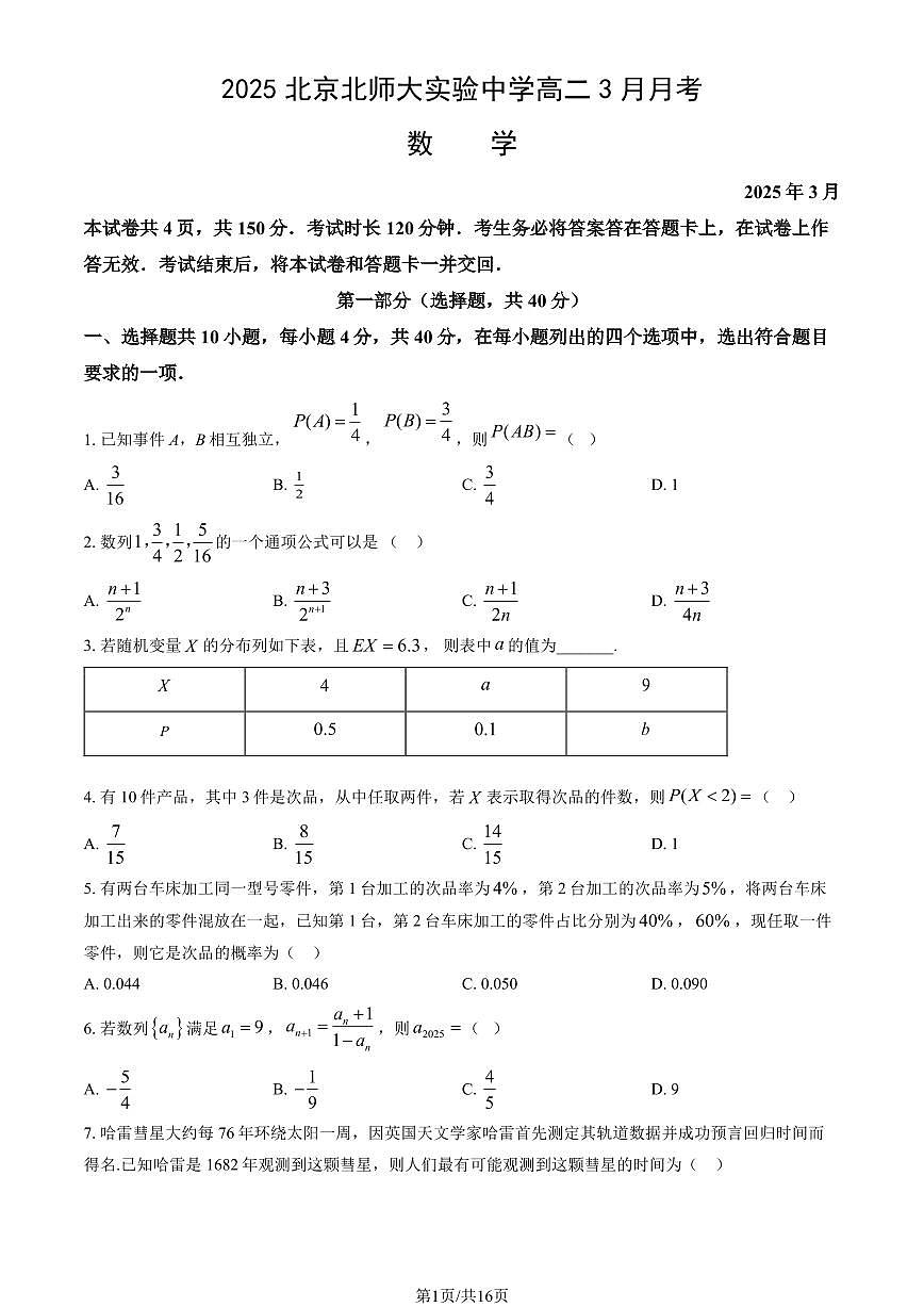 2025北京北师大实验中学高二下3月月考数学试卷   有答案第1页