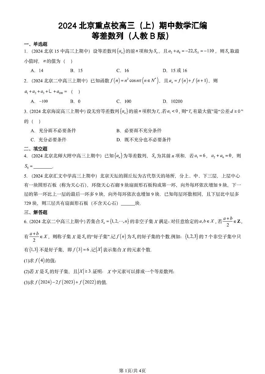 2024北京重点校高三（上）期中真题数学汇编：等差数列（人教B版）第1页