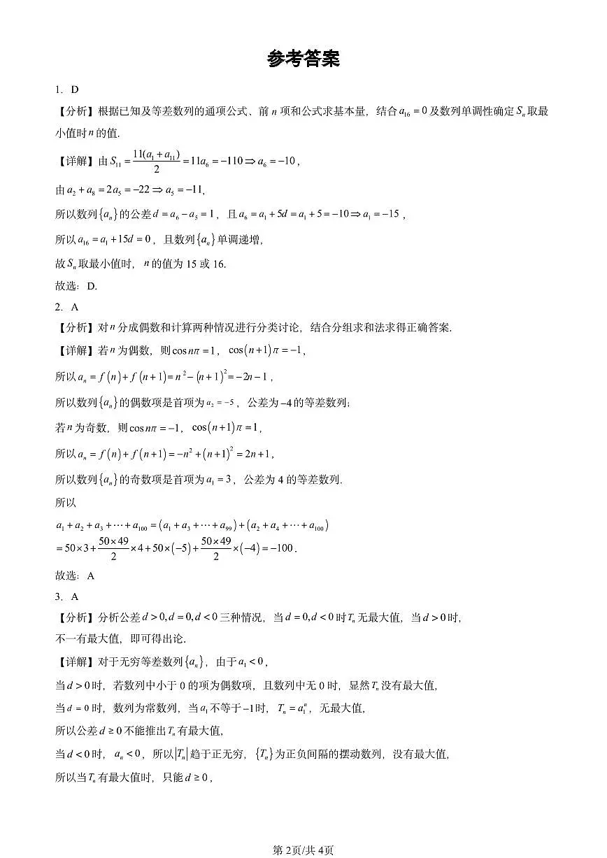 2024北京重点校高三（上）期中真题数学汇编：等差数列（人教B版）第2页